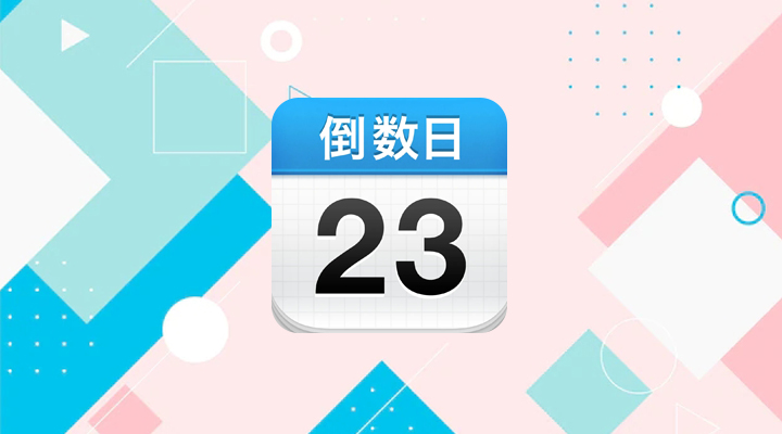 《倒数日》怎么设置提醒时间