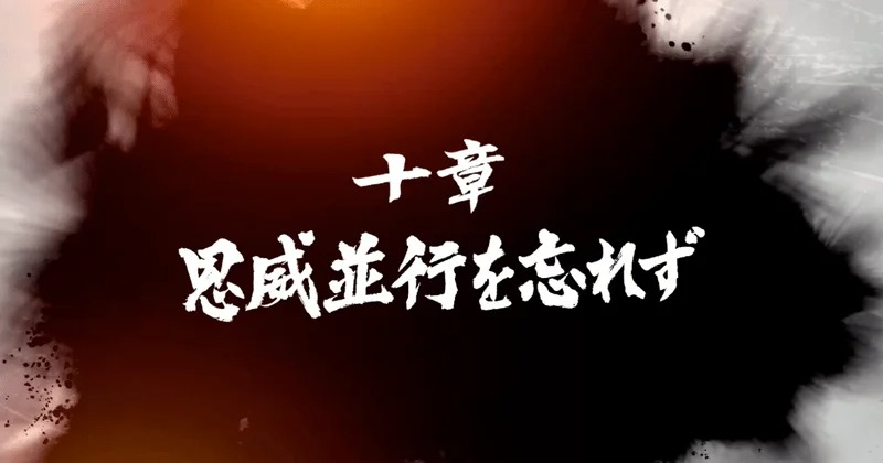 《如龙7》第十章：勿忘恩威并施