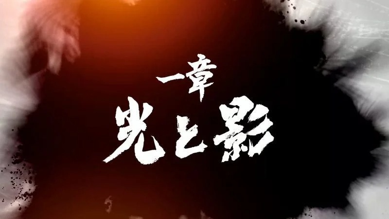 《如龙7》第一章：光与影