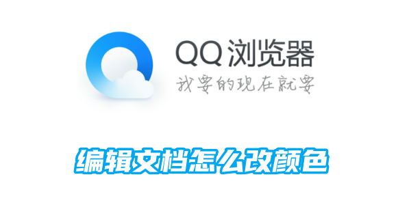 《QQ浏览器》编辑文档修改颜色的操作方法