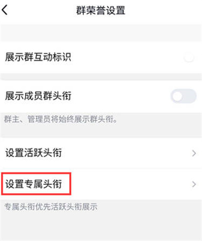 《QQ》专属头衔怎么设置