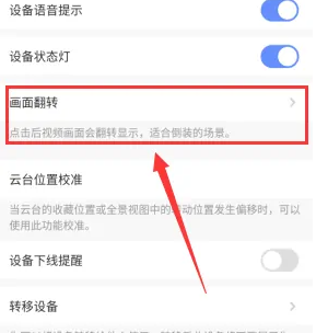 《萤石云视频》翻转画面操作流程