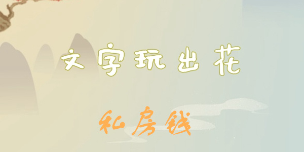 《文字玩出花》私房钱怎么过