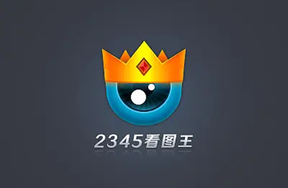 《2345看图王》怎么设置打印区域