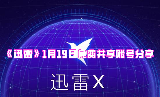 《迅雷》1月19日免费共享账号分享