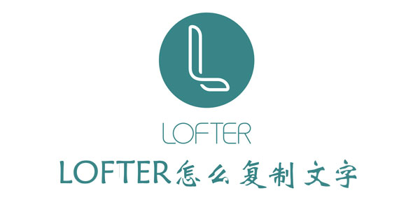 lofter怎么复制文章内容