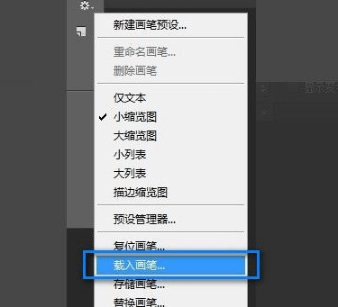 《photoshop》笔刷怎么导入