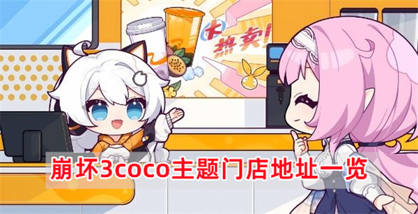 《崩坏3》coco主题门店地址一览