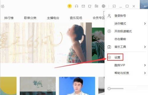 《酷我音乐》怎么设置音频输出