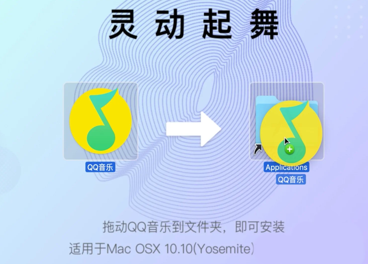 《QQ音乐》mac版怎么安装