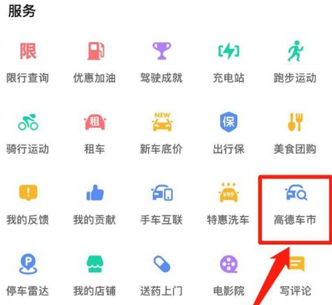 《高德地图》查看高德车市教程分享