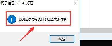 《2345好压》怎么清除历史记录
