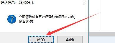 《2345好压》怎么清除历史记录