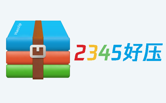 《2345好压》怎么更改解压路径