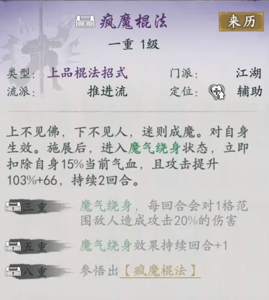 《代号侠》疯魔棍法武学介绍