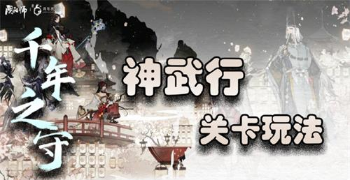 《阴阳师》千年之守神武行玩法攻略