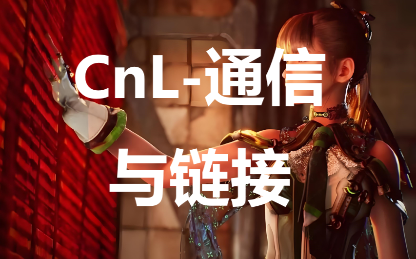 《剑星》任务CnL-通信与链接完成方法