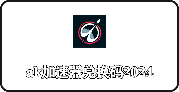 《ak加速器》兑换码大全2024