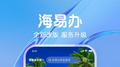 《海易办》修改个人信息方法