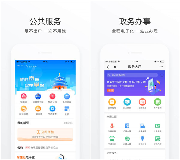 北京通app下载