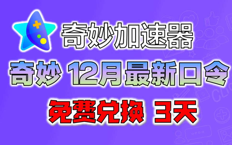 《奇妙加速器》口令兑换码2022年12月