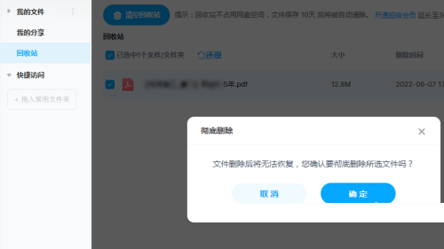 《百度网盘》怎么彻底删除文件