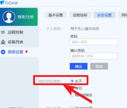 《ToDesk》怎么设置固定密码