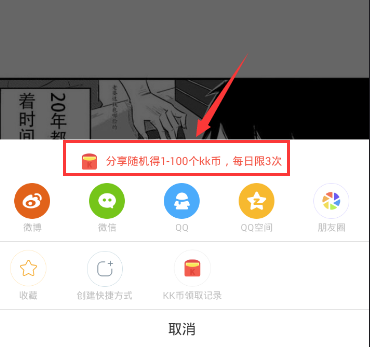 《快看漫画》免费领取KK币的方式是什么