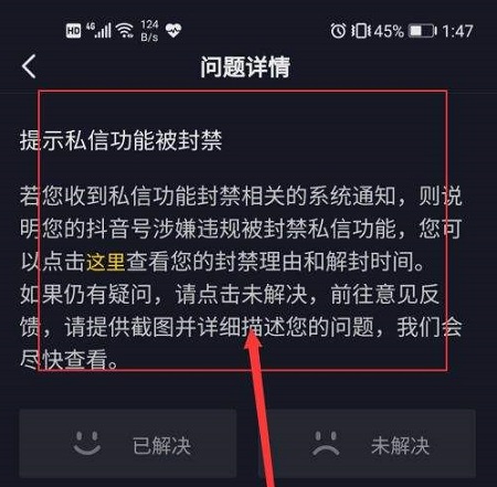 《抖音》私信永久封禁解除方法