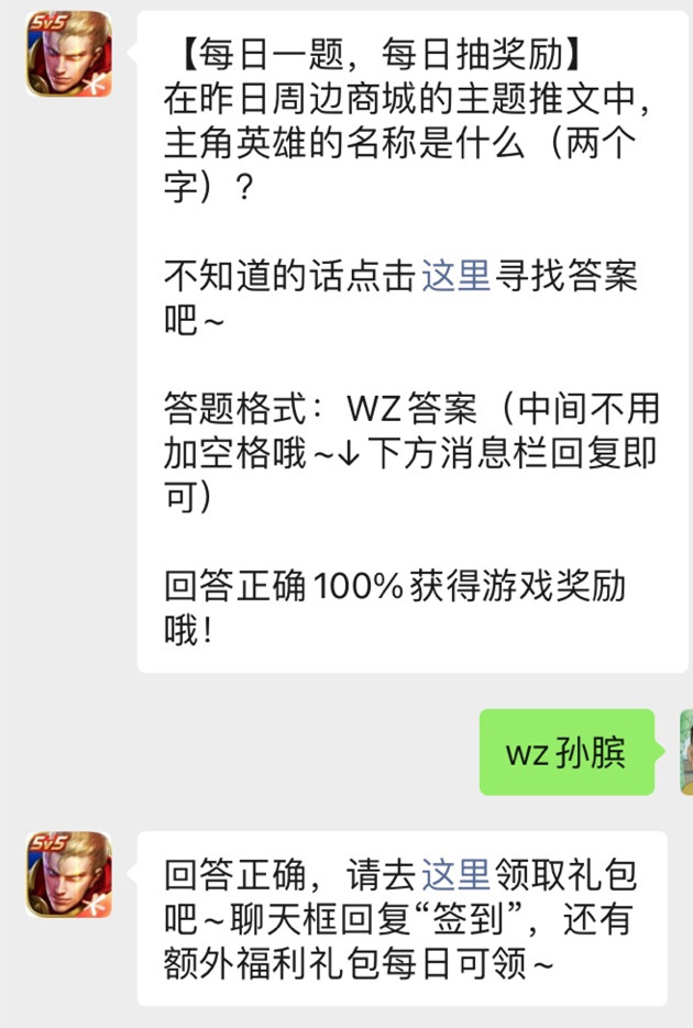 《王者荣耀》微信公众号2021年9月27日每日一题答案