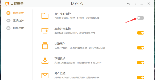 《火绒安全》打开文件实时监控具体操作教程