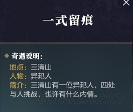 《逆水寒》一式留痕奇遇怎么触发