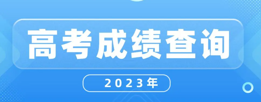 《微信》2023高考成绩查询方法一览