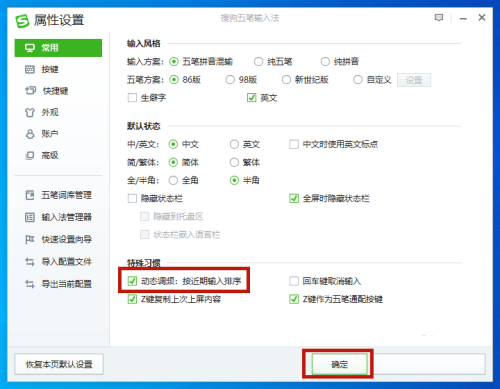 《搜狗五笔输入法》怎么设置动态调频