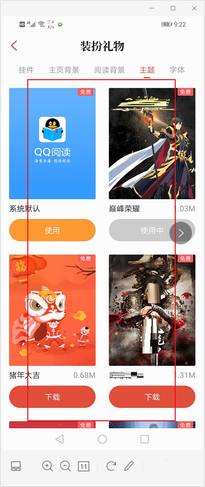 《QQ阅读》怎么修改主题