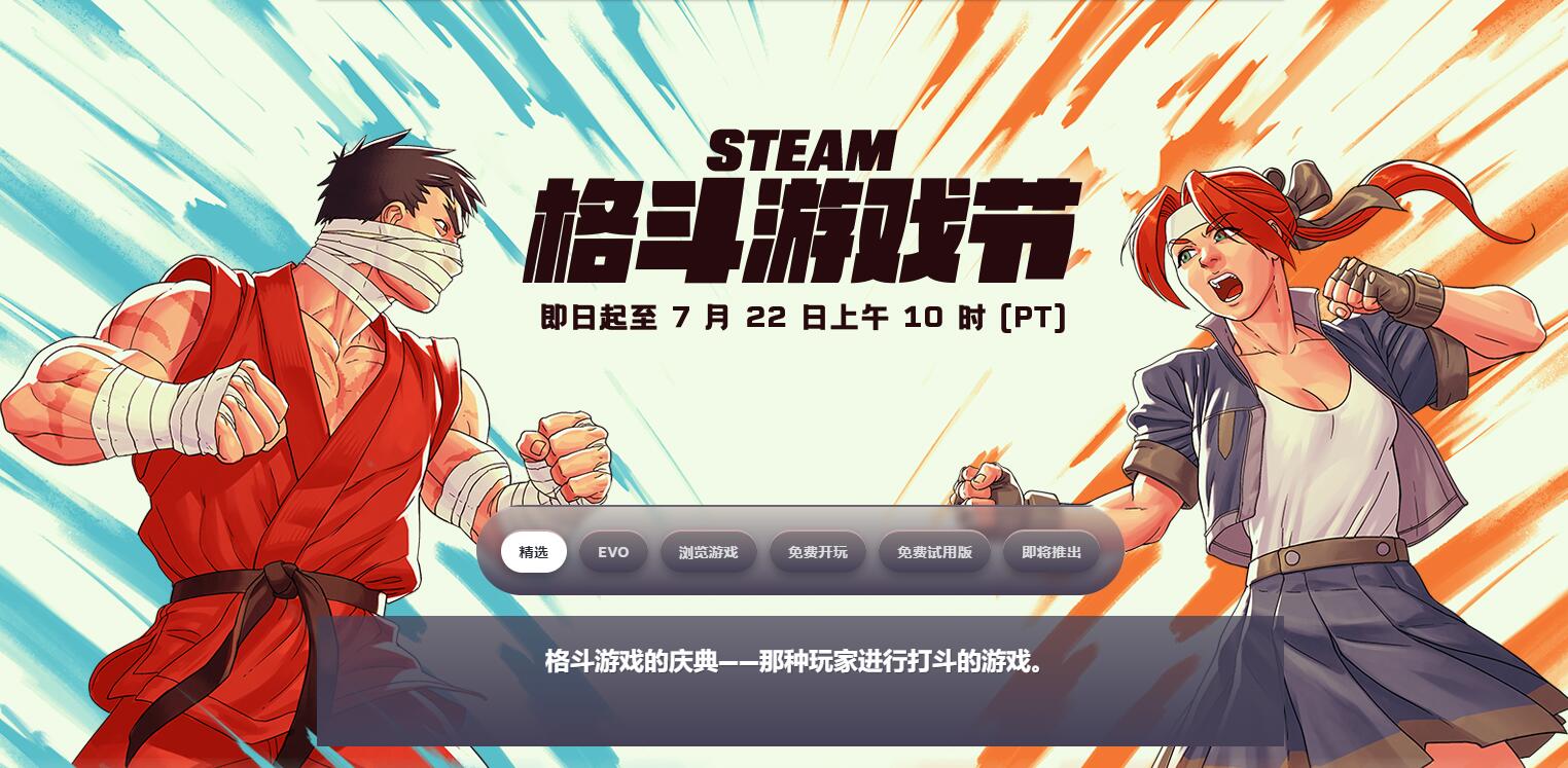 Steam格斗游戏节今日开启，众多大作折扣来袭