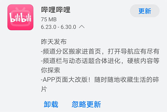 《哔哩哔哩》昨日发布v6.30.0版本 APP页面大改版