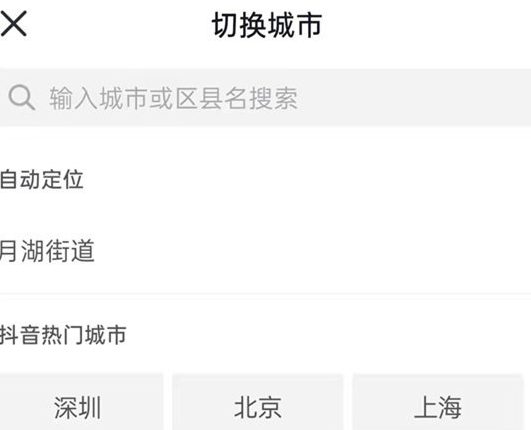 《抖音》如何切换定位城市，抖音切换定位城市方法