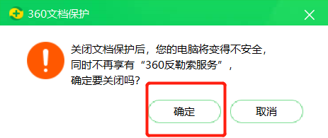 《360安全卫士》怎么关闭360文档保护