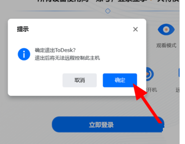 《ToDesk》退出远程控制快捷键