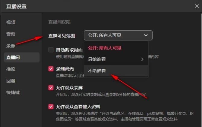 《抖音直播伴侣》设置直播可见范围教程分享