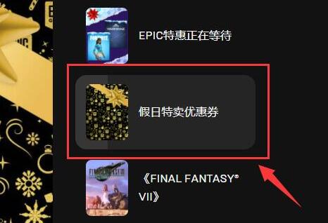 《epic》优惠券免费领取方法