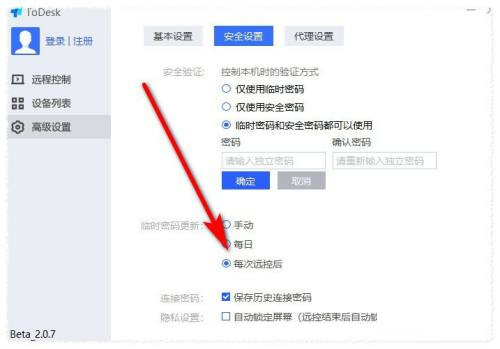 《ToDesk》每次连接都使用新密码设置方法