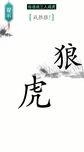 《汉字魔法》第20关战狼怎么通关