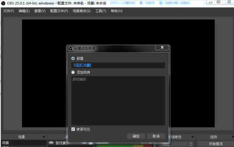 《OBS Studio》捕获游戏操作方法介绍