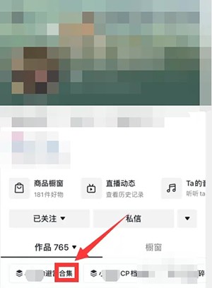 《抖音》怎么收藏视频合集