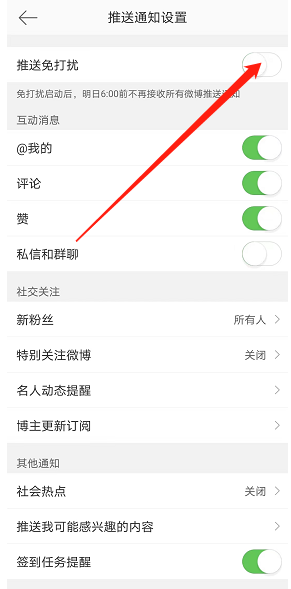 《微博》免打扰具体关闭教程