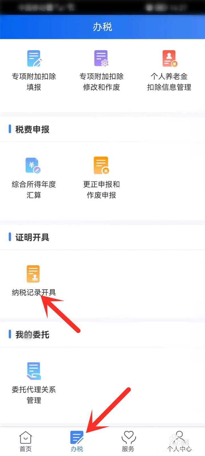 《个人所得税》纳税记录打印方法介绍