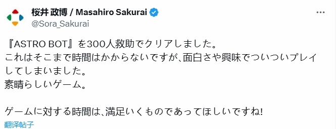 樱井政博赞扬《宇宙机器人》：质量优于时长游戏典范