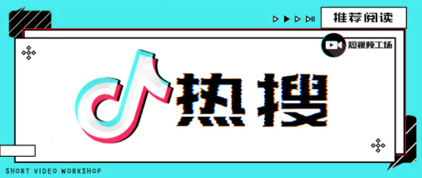 抖音热搜榜排名今日最新(2023年3月6日)